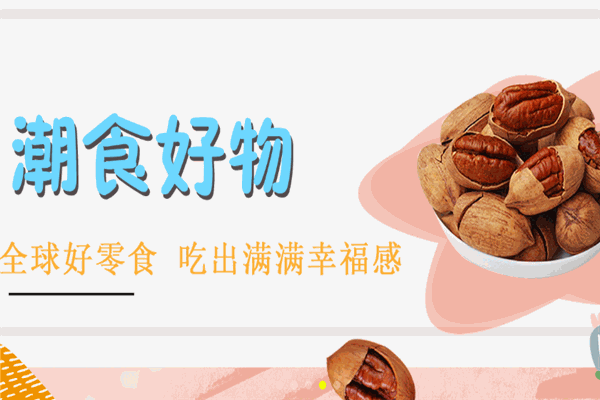 潮食物种量贩零食